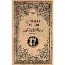 Древняя Греция. Рассказы о повседневной жизни