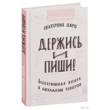 Держись и пиши. Бесстрашная книга о создании текстов