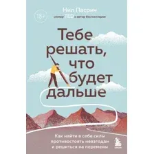Книга Эксмо Тебе решать, что будет дальше (Пасрич Н.)