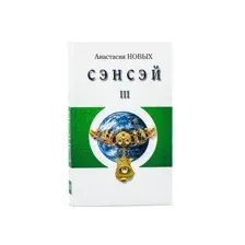 Сэнсэй-III. Исконный Шамбалы