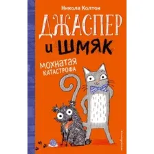 Джаспер и Шмяк. Мохнатая катастрофа