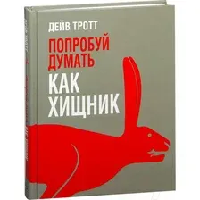Книга Попурри Попробуй думать как хищник (Тротт Д.)