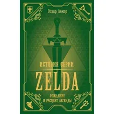 Нехудожественная книга Эксмо История серии Zelda. Рождение и расцвет легенды (Лемэр О.)