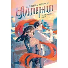 Альтернат. Притворный герой