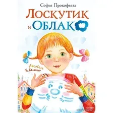 АСТ. Лоскутик и облако (Прокофьева Софья Леонидовна)