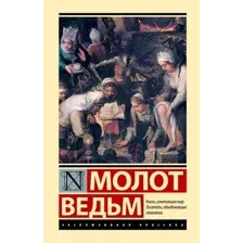 Молот ведьм