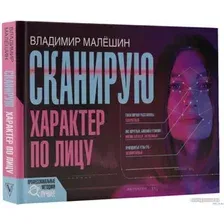 Книга издательства АСТ. Сканирую характер по лицу (Малешин В.Г.)