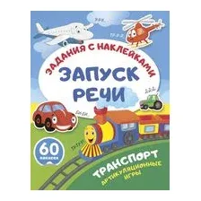 Транспорт. Артикуляционные игры