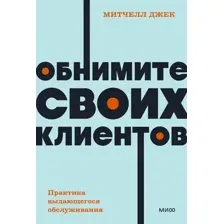 Книга МИФ Обнимите своих клиентов, мягкая обложка (Митчелл Джек)