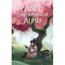 Ловя отражение Луны