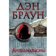 Художественная книга АСТ Ангелы и демоны (Браун Д.)