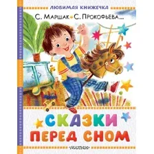 Художественная книга АСТ Сказки перед сном, твердая обложка (Маршак Самуил, Прокофьева Софья, Козлов Сергей)