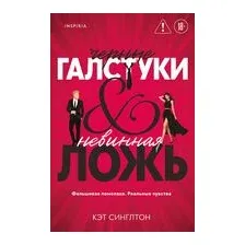 Черные галстуки и невинная ложь