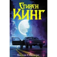 Художественная книга АСТ Билли Саммерс (Кинг С.)