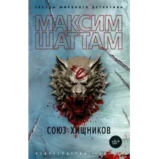 Художественная книга Азбука Союз хищников (Шаттам М. 9785389289161)