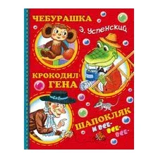 Чебурашка, Крокодил Гена, Шапокляк и все-все-все...