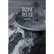Комикс Азбука Задача трех тел. Книга 7 (Цысинь Лю 9785389265691)