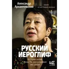 Книга АСТ Русский иероглиф. История жизни Инны Ли (Архангельский А.Н.)