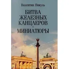 Художественная книга Вече Битва железных канцлеров. Миниатюры, мягкая обложка (Пикуль Валентин )