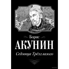 Седмица Трёхглазого