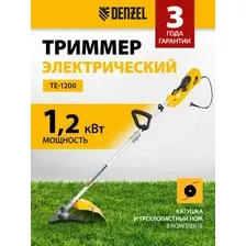 Триммер Denzel TE-1200
