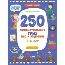 Развивающая книга CLEVER 250 занимательных Триз игр и заданий на каждый день (Гончарова А.)