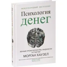 Психология денег: Вечные уроки богатства, жадности и счастья
