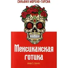 Книга издательства Рипол Классик. Мексиканская готика мягкая обложка (Морено-Гарсиа Сильвия)