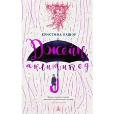 Книга издательства Азбука. Джейн, анлимитед (Кашор К.)