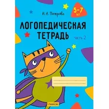 Рабочая тетрадь Аверсэв Логопедическая тетрадь. 5-7 лет. Часть 2. 2026 (Петрова Инна)