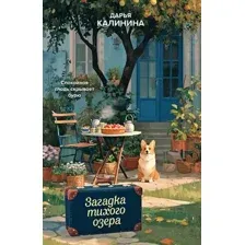 Загадка тихого озера