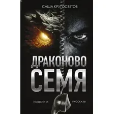 Драконово семя. Повести и рассказы