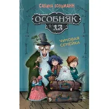 Книга издательства Махаон. Особняк 13. Чумовая семейка, твердая обложка (Больманн Сабина)