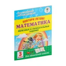 Повтори летом! Математика. Полезные и увлекательные задания. 3 класс