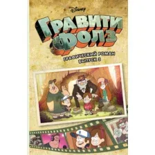 Комикс Эксмо Гравити Фолз. Графический роман (выпуск 3)