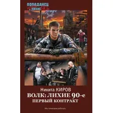 Художественная книга АСТ Волк: лихие 90-е. Первый контракт, твердая обложка (Киров Никита)
