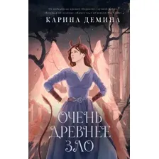 Очень древнее Зло