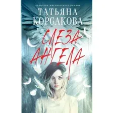Слеза ангела