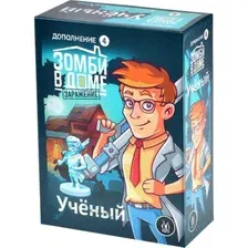 Зомби в доме. Заражение. Учёный (дополнение)