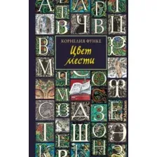 Художественная книга Махаон Цвет мести, твердая обложка (Функе Корнелия)