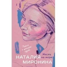 Месяц на море