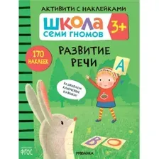 Развивающая книга Мозаика-Синтез Школа Cеми Гномов. Развитие речи 3+