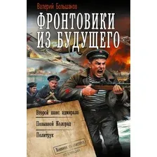 Фронтовики из будущего