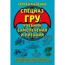 Cпецназ ГРУ. Учебник самолечения и питания