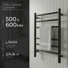 Полотенцесушитель Wellerein LD0109 (50x60, черный)