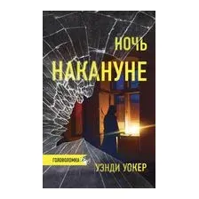Ночь накануне