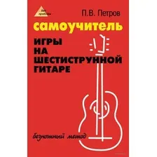 Самоучитель игры на шестиструнной гитаре: безнотный метод