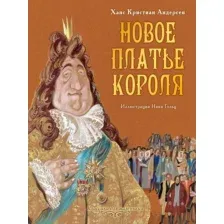 Художественная книга АСТ Новое платье короля (Андерсен Г. Х.)