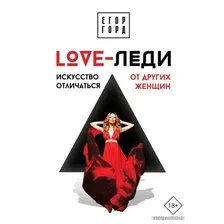 Книга издательства АСТ. LOVE-леди. Искусство отличаться от других женщин (Горд Егор)