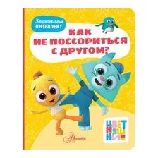 Цветняшки. Как не поссориться с другом?